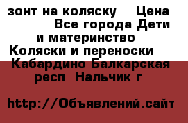 зонт на коляску  › Цена ­ 1 000 - Все города Дети и материнство » Коляски и переноски   . Кабардино-Балкарская респ.,Нальчик г.